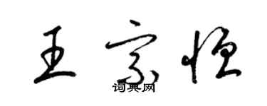 梁錦英王宗恆草書個性簽名怎么寫