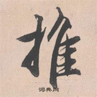 綸楷書書法_綸字書法_楷書字典