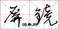 王冬齡屏鏡草書怎么寫