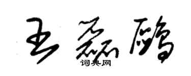 朱錫榮王磊鷗草書個性簽名怎么寫