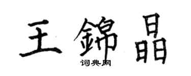 何伯昌王錦晶楷書個性簽名怎么寫