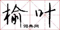 榆沈的意思_榆沈的解釋_國語詞典