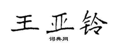 袁強王亞鈴楷書個性簽名怎么寫