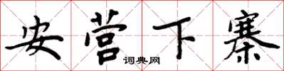 周炳元安營下寨楷書怎么寫