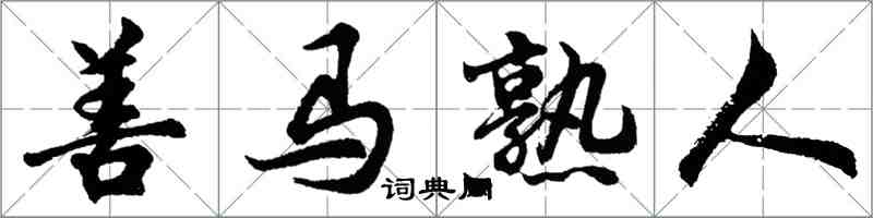 胡問遂善馬熟人行書怎么寫