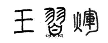 曾慶福王習輝篆書個性簽名怎么寫