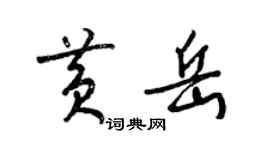 梁錦英黃岳草書個性簽名怎么寫