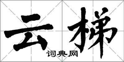 翁闓運雲梯楷書怎么寫