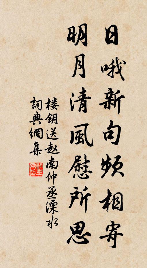 旋得尺澤甘,解予愁緒紛 詩詞名句