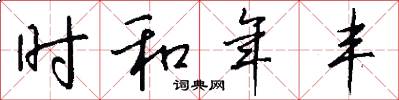 時和年豐怎么寫好看