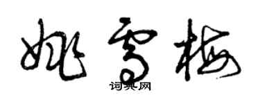 曾慶福姚雪梅草書個性簽名怎么寫