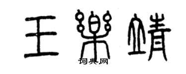 曾慶福王樂靖篆書個性簽名怎么寫