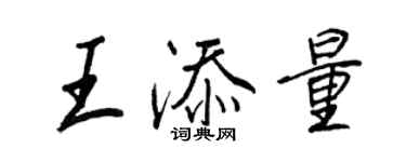 王正良王添量行書個性簽名怎么寫