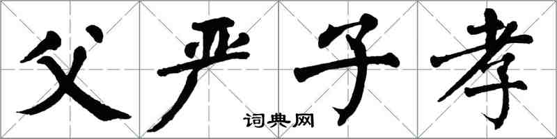 翁闓運父嚴子孝楷書怎么寫