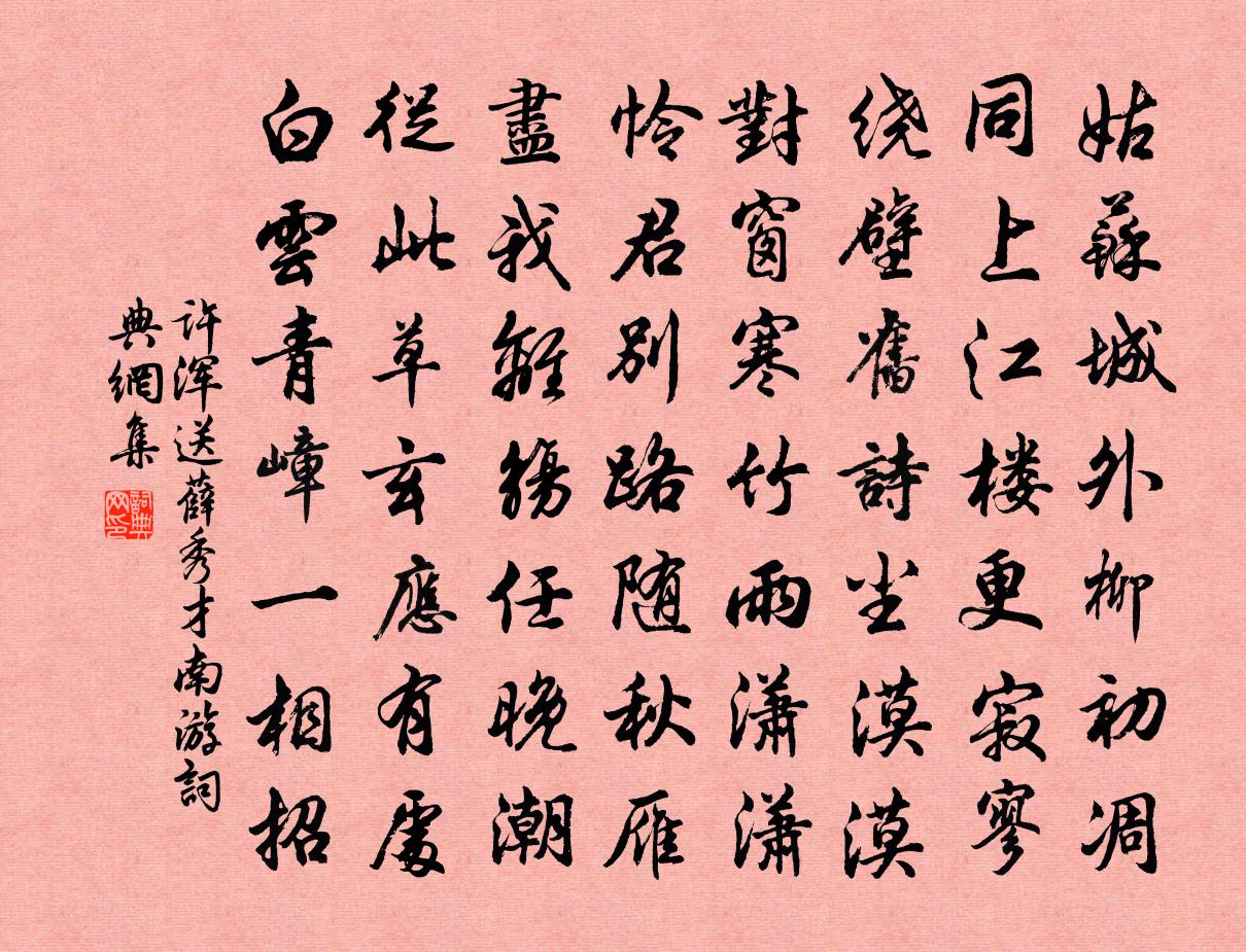 許渾送薛秀才南遊書法作品欣賞