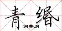 田英章青緡楷書怎么寫