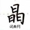 盧中南寫的硬筆楷書晶