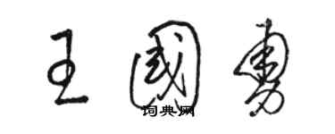 駱恆光王國勇草書個性簽名怎么寫