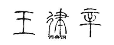 陳聲遠王律辛篆書個性簽名怎么寫