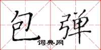 黃華生包彈楷書怎么寫
