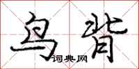 龐中華鳥背行書怎么寫