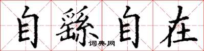 丁謙自繇自在楷書怎么寫