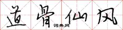 段相林道骨仙風行書怎么寫