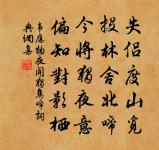 志意修則驕富貴,道義重則輕王公。 詩詞名句