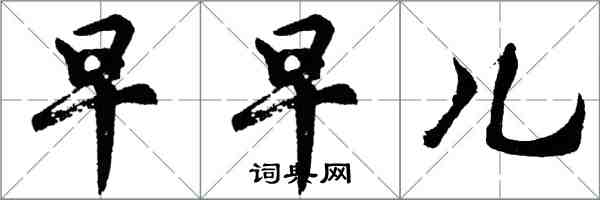 胡問遂早早兒行書怎么寫