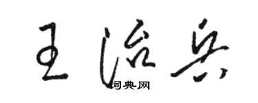 駱恆光王治兵草書個性簽名怎么寫