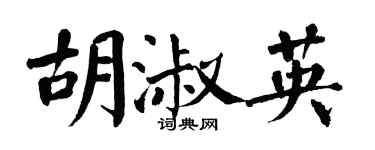翁闓運胡淑英楷書個性簽名怎么寫