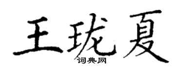 丁謙王瓏夏楷書個性簽名怎么寫