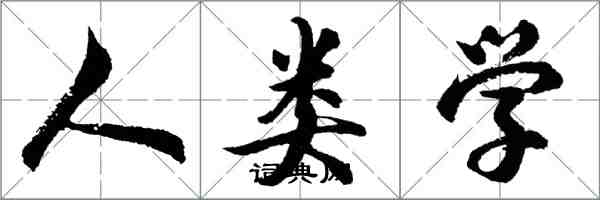 胡問遂人類學行書怎么寫