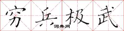 黃華生窮兵極武楷書怎么寫