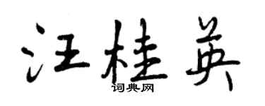 曾慶福汪桂英行書個性簽名怎么寫