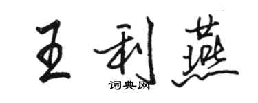 駱恆光王利燕行書個性簽名怎么寫