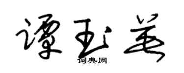 朱錫榮譚玉英草書個性簽名怎么寫