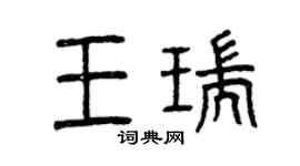曾慶福王瑞篆書個性簽名怎么寫