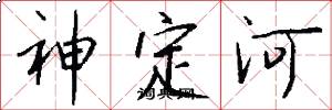 神定河怎么寫好看