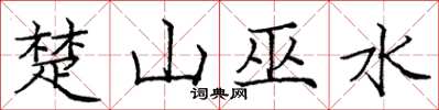 龐中華楚山巫水楷書怎么寫