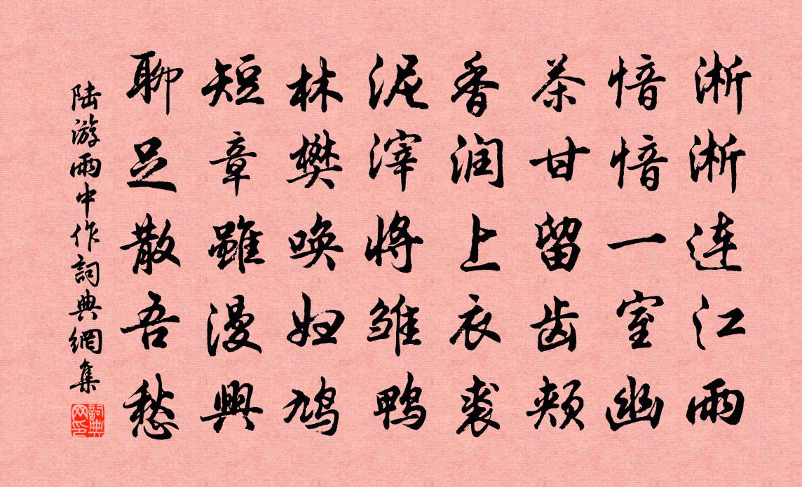 陸游雨中作書法作品欣賞