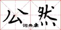 周炳元公然楷書怎么寫