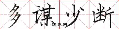 駱恆光多謀少斷楷書怎么寫