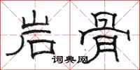 駱恆光岩骨隸書怎么寫