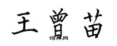 何伯昌王曾苗楷書個性簽名怎么寫