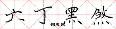 侯登峰六丁黑煞楷書怎么寫