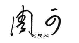 駱恆光周可草書個性簽名怎么寫
