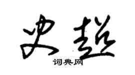 朱錫榮史超草書個性簽名怎么寫