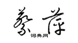 梁錦英蔡萍草書個性簽名怎么寫