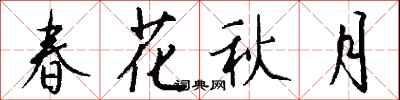 春花秋月怎么寫好看